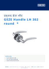 GEZE Handle LH 302 round  * उत्पाद डेटा शीट HI