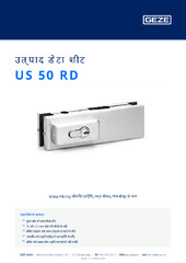US 50 RD उत्पाद डेटा शीट HI