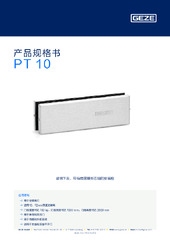 PT 10 产品规格书 ZH