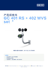 GC 401 RS + 402 WVS set  * 产品规格书 ZH