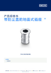 带防尘盖的地面式插座  * 产品规格书 ZH