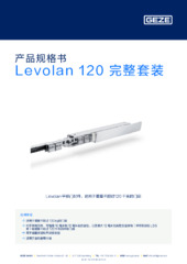 Levolan 120 完整套装 产品规格书 ZH