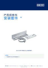 安装套件  * 产品规格书 ZH
