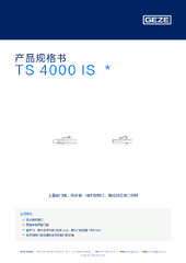 TS 4000 IS  * 产品规格书 ZH