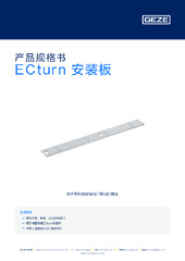 ECturn 安装板 产品规格书 ZH
