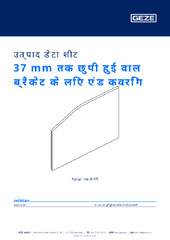 37 mm तक छुपी हुई वाल ब्रैकेट के लिए एंड कवरिंग उत्पाद डेटा शीट HI