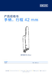 手柄，行程 42 mm 产品规格书 ZH