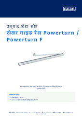 रोलर गाइड रेल Powerturn / Powerturn F उत्पाद डेटा शीट HI