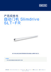 自动门机 Slimdrive SLT-FR 产品规格书 ZH