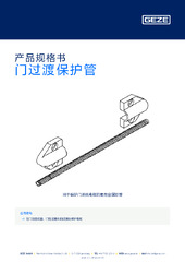 门过渡保护管 产品规格书 ZH