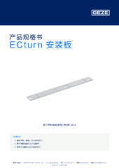 ECturn 安装板 产品规格书 ZH