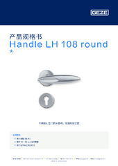 Handle LH 108 round  * 产品规格书 ZH