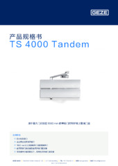 TS 4000 Tandem 产品规格书 ZH