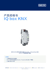 IQ box KNX 产品规格书 ZH