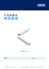 角铁盖板 产品规格书 ZH