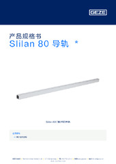 Slilan 80 导轨  * 产品规格书 ZH
