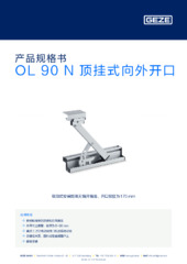 OL 90 N 顶挂式向外开口 产品规格书 ZH