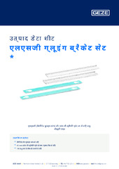 एलएसजी ग्लूइंग ब्रैकेट सेट  * उत्पाद डेटा शीट HI