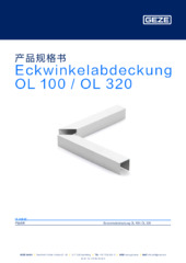 Eckwinkelabdeckung OL 100 / OL 320 产品规格书 ZH