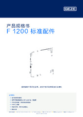 F 1200 标准配件 产品规格书 ZH