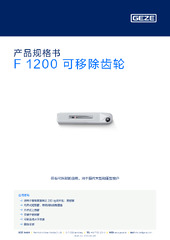 F 1200 可移除齿轮 产品规格书 ZH