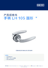 手柄 LH 105 圆形  * 产品规格书 ZH