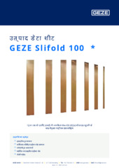 GEZE Slifold 100  * उत्पाद डेटा शीट HI