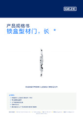 锁盒型材门，长  * 产品规格书 ZH