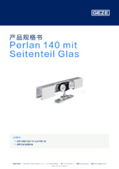 Perlan 140 mit Seitenteil Glas 产品规格书 ZH