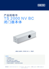 TS 2000 NV BC 闭门器本体 产品规格书 ZH