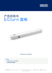 ECturn 盖板 产品规格书 ZH