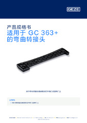 适用于 GC 363+ 的弯曲转接头 产品规格书 ZH