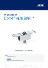 Boxer 枢轴轴承  * 产品规格书 ZH