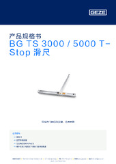 BG TS 3000 / 5000 T-Stop 滑尺 产品规格书 ZH