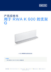 用于 RWA K 600 的支架 G 产品规格书 ZH