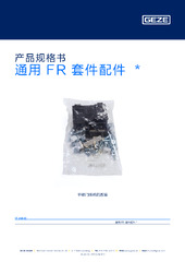 通用 FR 套件配件  * 产品规格书 ZH