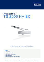 TS 2000 NV BC 产品规格书 ZH