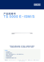 TS 5000 E-ISM/S 产品规格书 ZH
