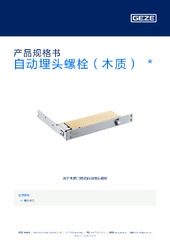 自动埋头螺栓（木质）  * 产品规格书 ZH