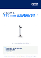 335 mm 柔性电磁门吸  * 产品规格书 ZH