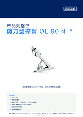 剪刀型撑臂 OL 90 N  * 产品规格书 ZH