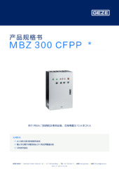 MBZ 300 CFPP  * 产品规格书 ZH