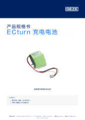 ECturn 充电电池 产品规格书 ZH