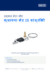 स्थापना सेट IS यांत्रिकी उत्पाद डेटा शीट HI