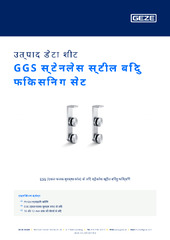 GGS स्टेनलेस स्टील बिंदु फिक्सिन्ग सेट उत्पाद डेटा शीट HI