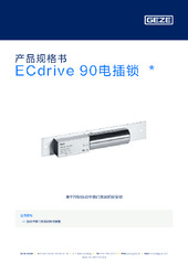 ECdrive 90电插锁  * 产品规格书 ZH