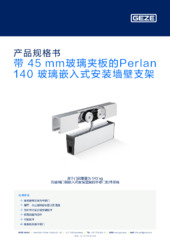 带 45 mm玻璃夹板的Perlan 140 玻璃嵌入式安装墙壁支架 产品规格书 ZH