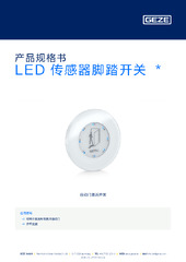 LED 传感器脚踏开关  * 产品规格书 ZH