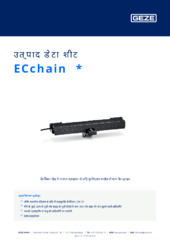 ECchain  * उत्पाद डेटा शीट HI