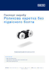 Роликова каретка без підвісного болта Паспорт виробу UK